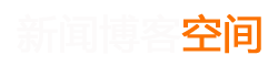 闻新